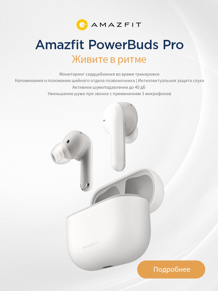 Amazfit RU - Amazfit PowerBuds Pro